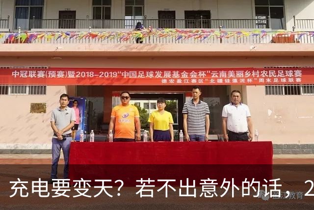 充电要变天？若不出意外的话，2027年充电服务费将迎来4大转变！