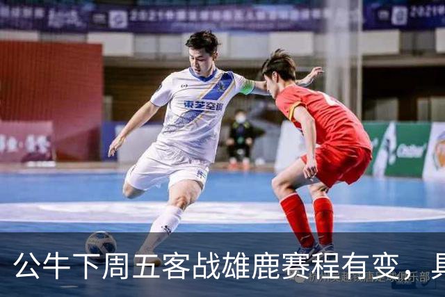 公牛下周五客战雄鹿赛程有变，具体调整尚未公布