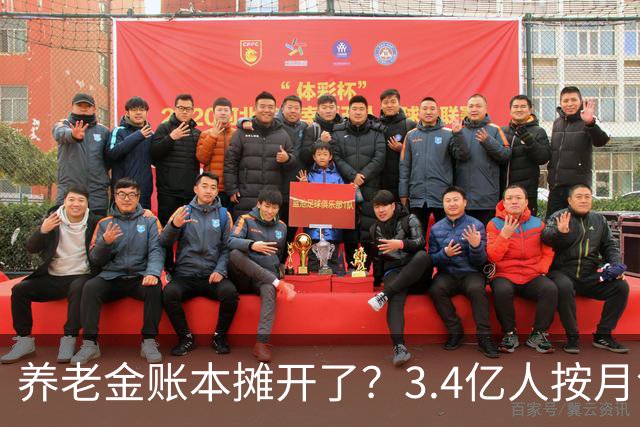 养老金账本摊开了？3.4亿人按月领钱，每4个中国人就有1个在拿