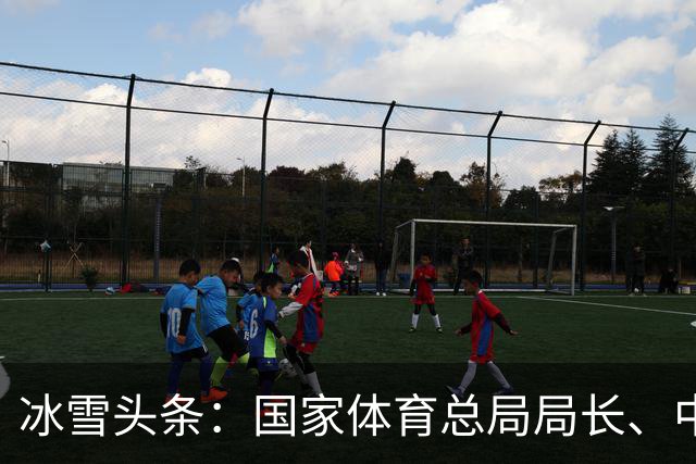 冰雪头条：国家体育总局局长、中国奥委会主席高志丹在京会见国际奥委会名誉主席巴赫；万龙滑雪场开门迎客；武大靖执教首秀打响……