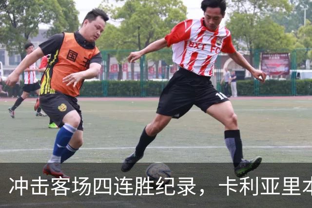 冲击客场四连胜纪录，卡利亚里本轮客战蒙扎