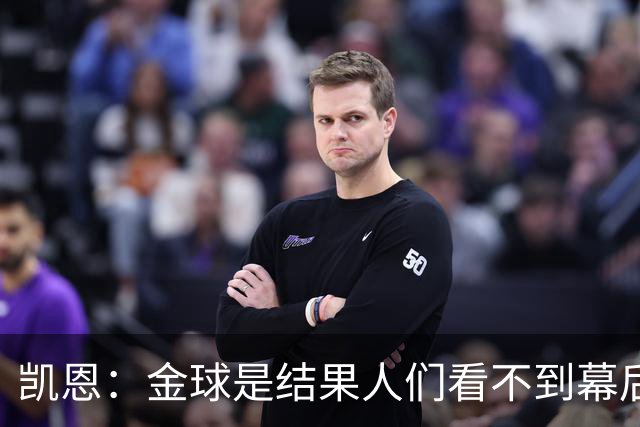 凯恩：金球是结果人们看不到幕后牺牲 现在说明当初转会多么正确