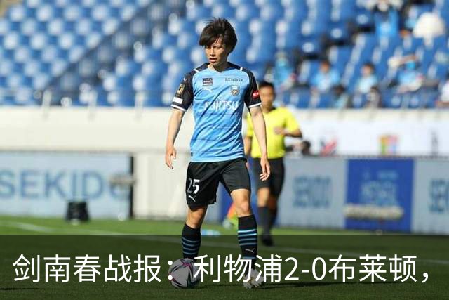 剑南春战报：利物浦2-0布莱顿，伊萨克建功，格罗斯乌龙