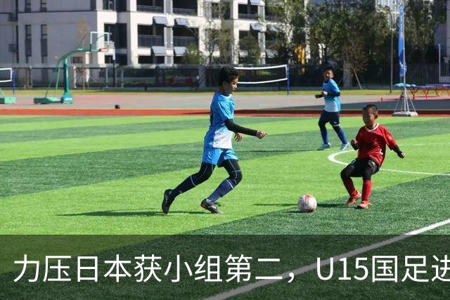 力压日本获小组第二，U15国足进入U15世界杯第二层级