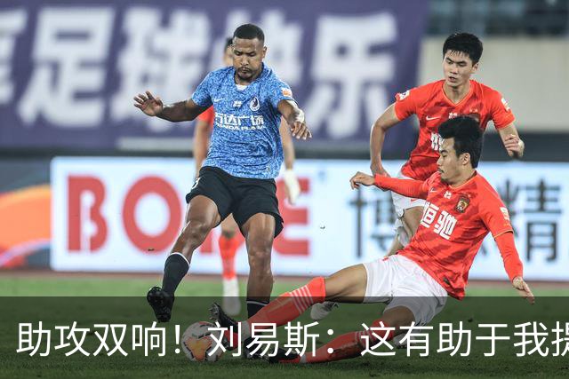 助攻双响！刘易斯：这有助于我提升自信，期待获得更多出场机会