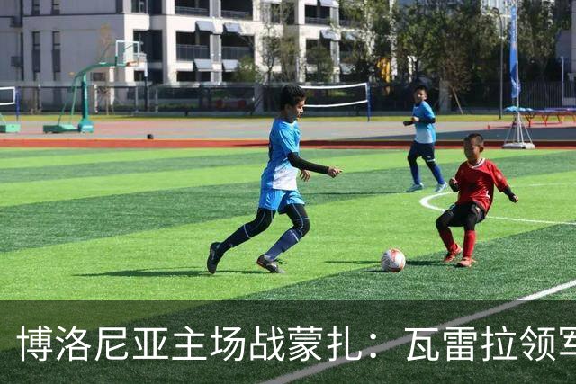 博洛尼亚主场战蒙扎：瓦雷拉领军客队抢分