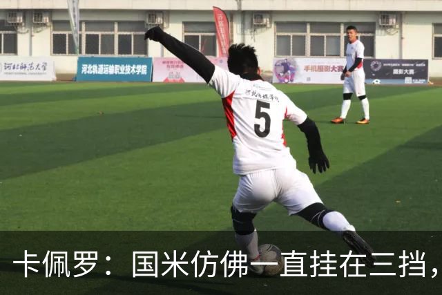 卡佩罗：国米仿佛一直挂在三挡，直到最后阶段才勉强挂上五挡提速