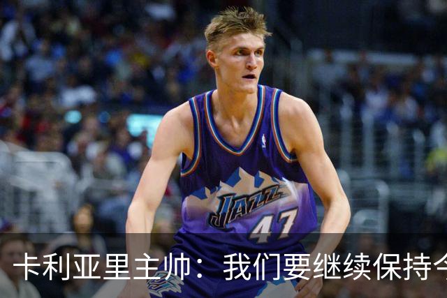 卡利亚里主帅：我们要继续保持今天的表现和态度，不能再轻易输球