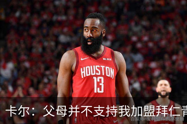 卡尔：父母并不支持我加盟拜仁青训，但我坚持要去，我是拜仁球迷
