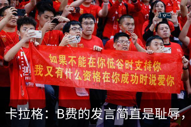 卡拉格：B费的发言简直是耻辱，没有卡里克他拿不了赛季最佳