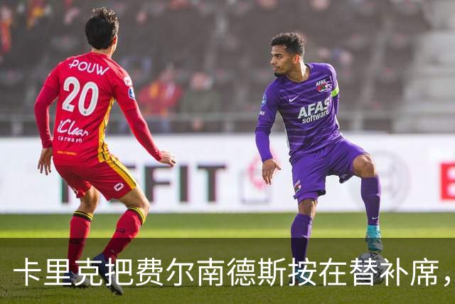 卡里克把费尔南德斯按在替补席，曼联10场联赛只赢1场