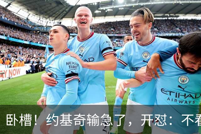 卧槽！约基奇输急了，开怼：不看就滚……