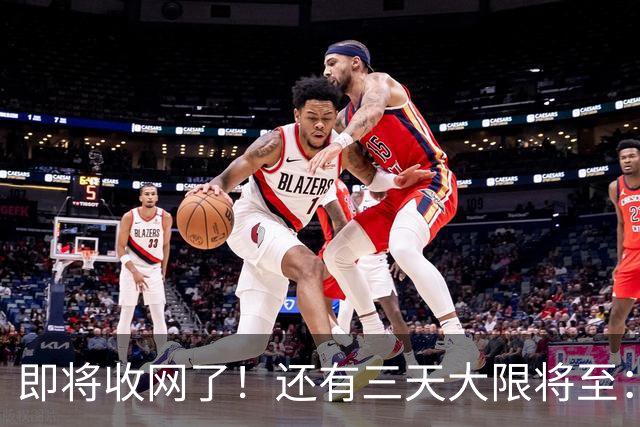 即将收网了！还有三天大限将至：中国富豪正在“割肉”补税