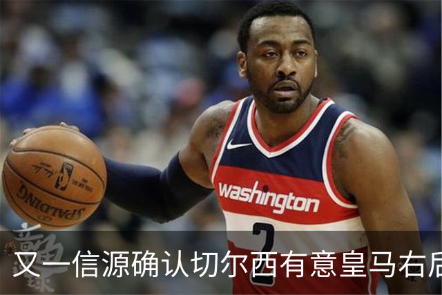 又一信源确认切尔西有意皇马右后卫，队内一将已被挂牌