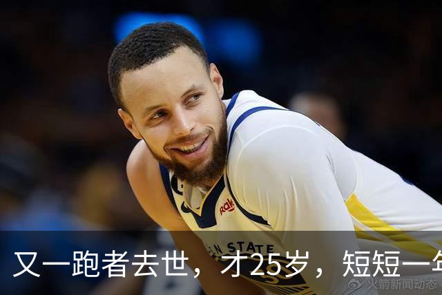 又一跑者去世，才25岁，短短一年时间，已有9位知名跑者跑步猝死