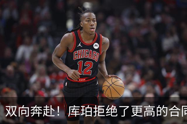 双向奔赴！库珀拒绝了更高的合同，毫不犹豫选择回归辽宁