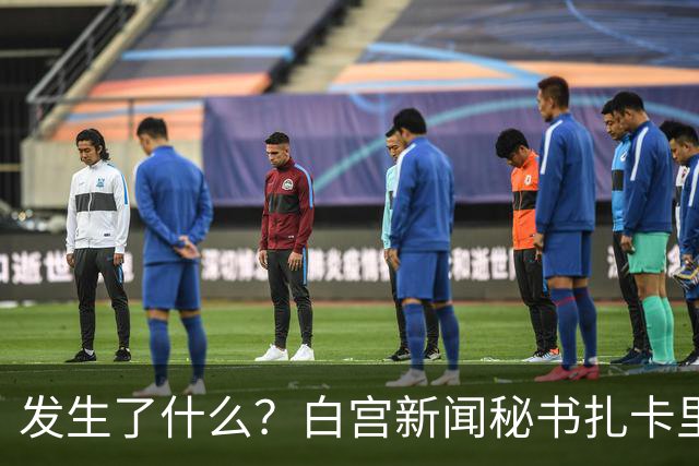 发生了什么？白宫新闻秘书扎卡里亚上任5天被解职｜国际观察