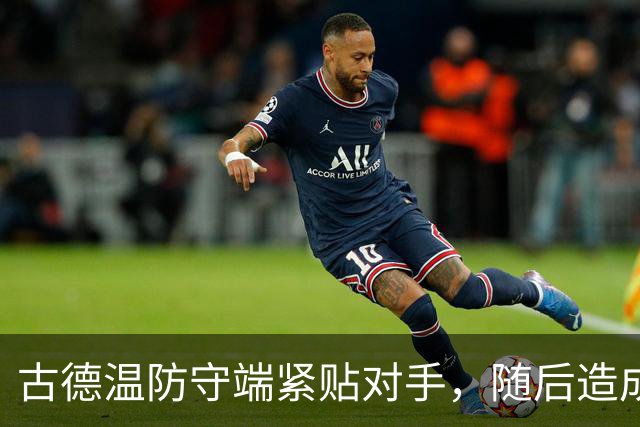 古德温防守端紧贴对手，随后造成刘传兴进攻犯规
