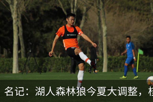 名记：湖人森林狼今夏大调整，核心目的都是讨好当家球星