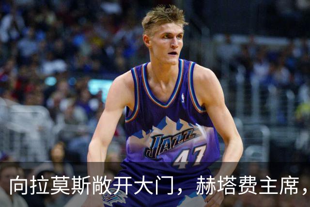 向拉莫斯敞开大门，赫塔费主席，冬窗可能重新考虑引进他