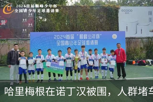 哈里梅根在诺丁汉被围，人群堵车惊动警察，查尔斯：是普通公民！