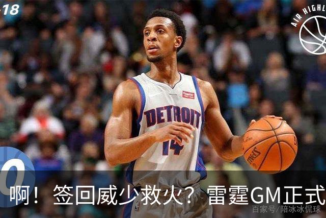 啊！签回威少救火？雷霆GM正式回应......