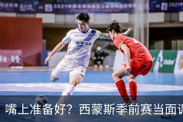 嘴上准备好？西蒙斯季前赛当面调侃科尔&库里：你们当初不要我？