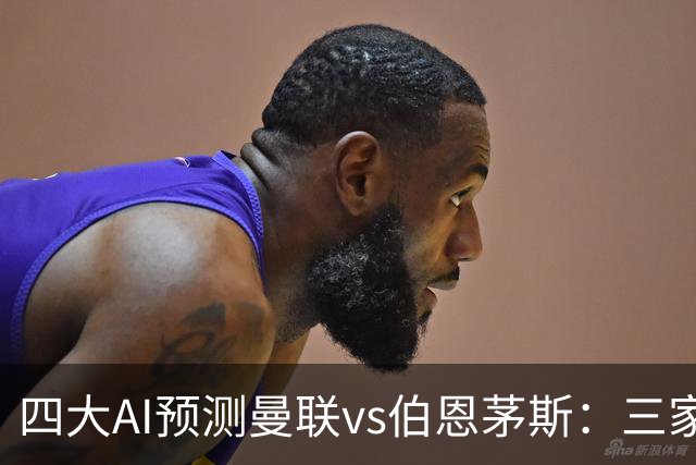 四大AI预测曼联vs伯恩茅斯：三家看好曼联主胜，Kimi倾向平局