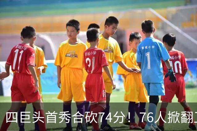 四巨头首秀合砍74分！76人掀翻卫冕冠军，詹姆斯14+9+7创纪录