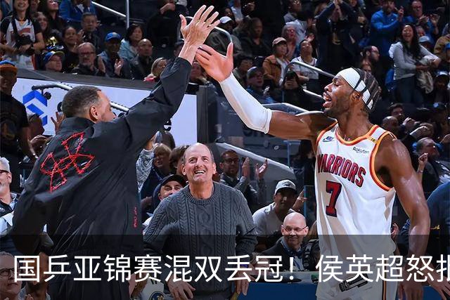 国乒亚锦赛混双丢冠！侯英超怒批黄友政陈熠：输在没有胆量 输在人上