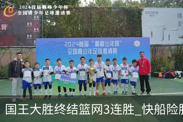 国王大胜终结篮网3连胜 快船险胜开拓者4连胜