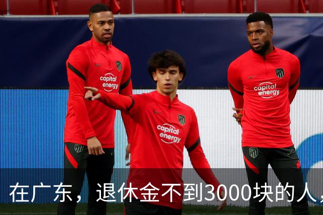在广东，退休金不到3000块的人，正在经历一场无声的“破产”？