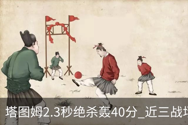 塔图姆2.3秒绝杀轰40分 近三战场均33分！赛后：感觉回到从前的自己
