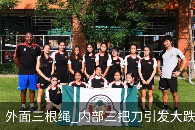 外面三根绳 内部三把刀引发大跌