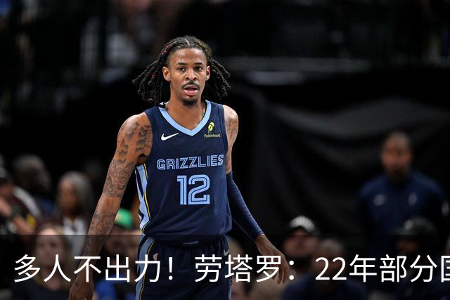 多人不出力！劳塔罗：22年部分国米队友为世界杯留力，我始终如一