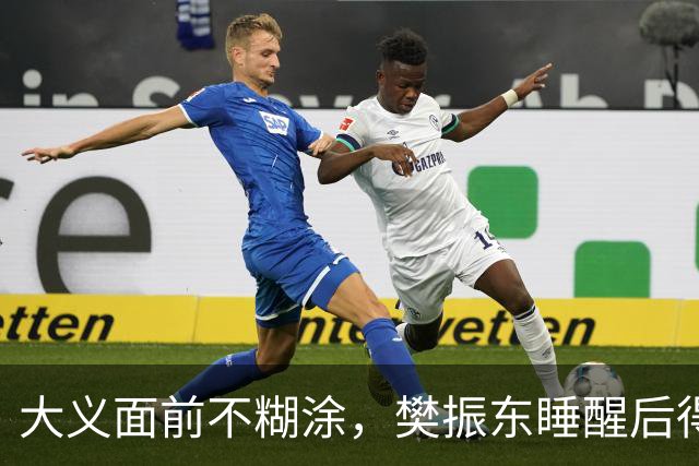 大义面前不糊涂，樊振东睡醒后得知实情，果断取关姆巴佩