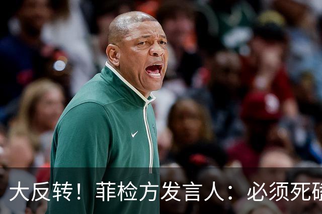大反转！菲检方发言人：必须死磕16票彻底堵死萨拉后路
