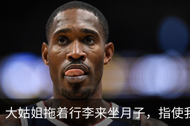 大姑姐拖着行李来坐月子，指使我洗衣做饭全包揽，老公刚想答应，我冷笑一声扔下围裙，他俩当场愣住了