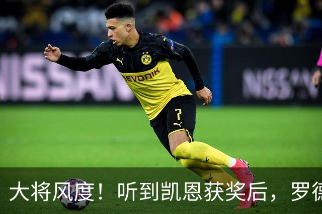 大将风度！听到凯恩获奖后，罗德里第一个起身祝贺