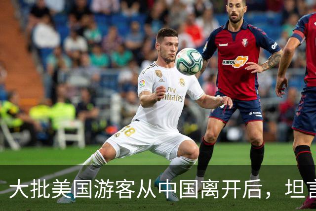 大批美国游客从中国离开后，坦言：客观来说，中国比美国强多了