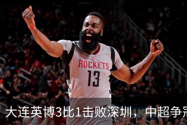 大连英博3比1击败深圳，中超争冠悬念还在，压力给到成都蓉城