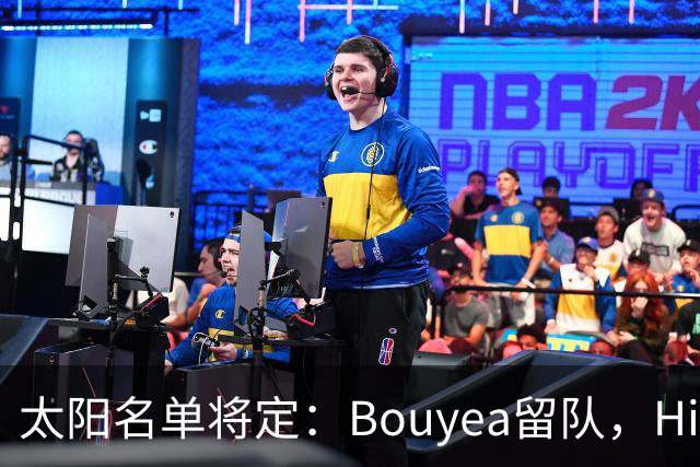 太阳名单将定：Bouyea留队，Highsmith或被裁