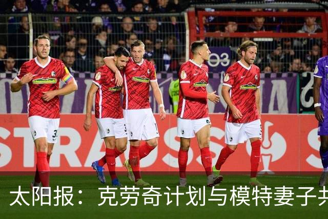 太阳报：克劳奇计划与模特妻子共同收购法纳姆镇拍真人秀