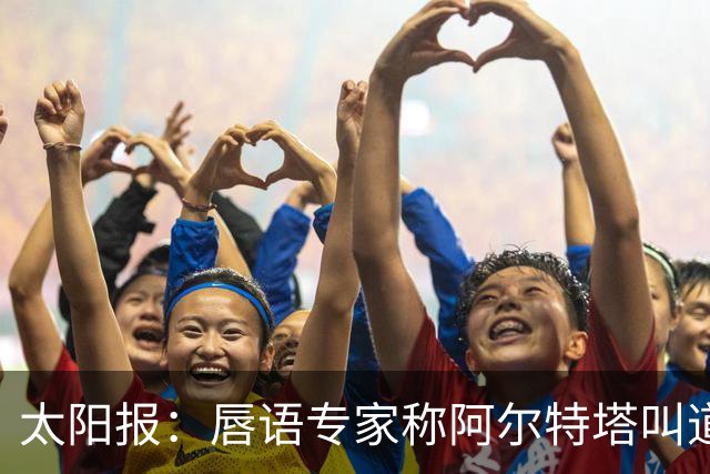 太阳报：唇语专家称阿尔特塔叫道曼回更衣室
