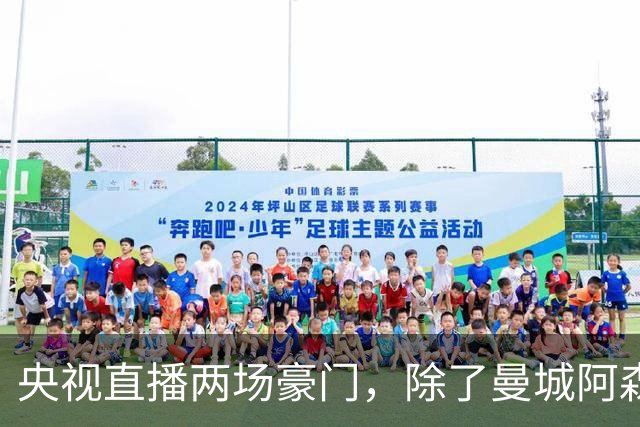 央视直播两场豪门，除了曼城阿森纳，英超四强均挑战高排名对手