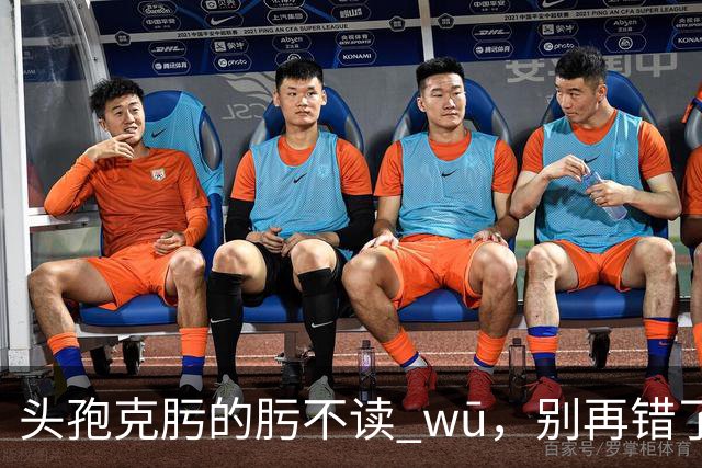 "头孢克肟"的"肟"不读 wū，别再错了，我出过丑!