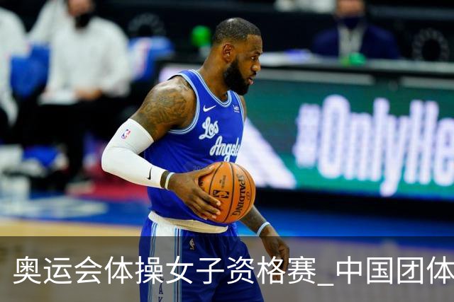 奥运会体操女子资格赛 中国团体第3拜尔斯4项第一