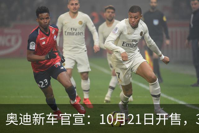 奥迪新车官宣：10月21日开售，31.61万元