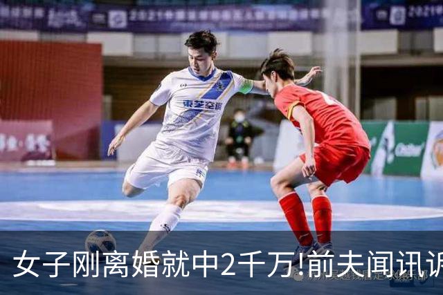 女子刚离婚就中2千万!前夫闻讯诉至法院遭打脸