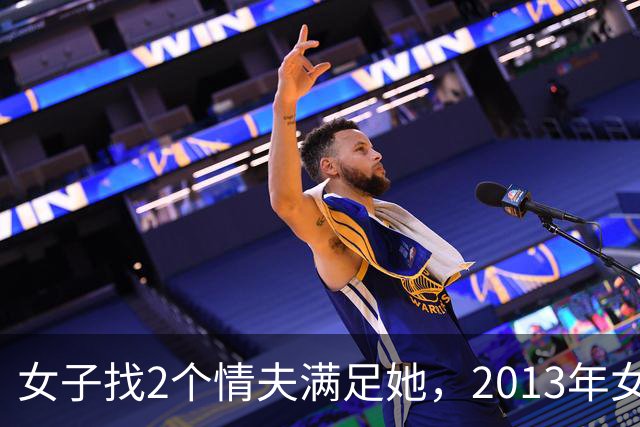 女子找2个情夫满足她，2013年女子：为睡我，老情人设计杀死新情夫